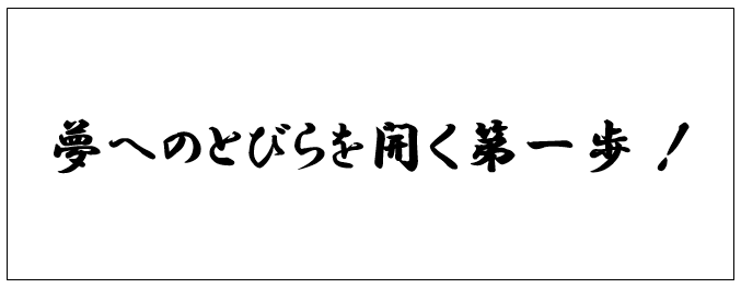 2/1首都圏中学入試をむかえるすべての受験生の皆様へ