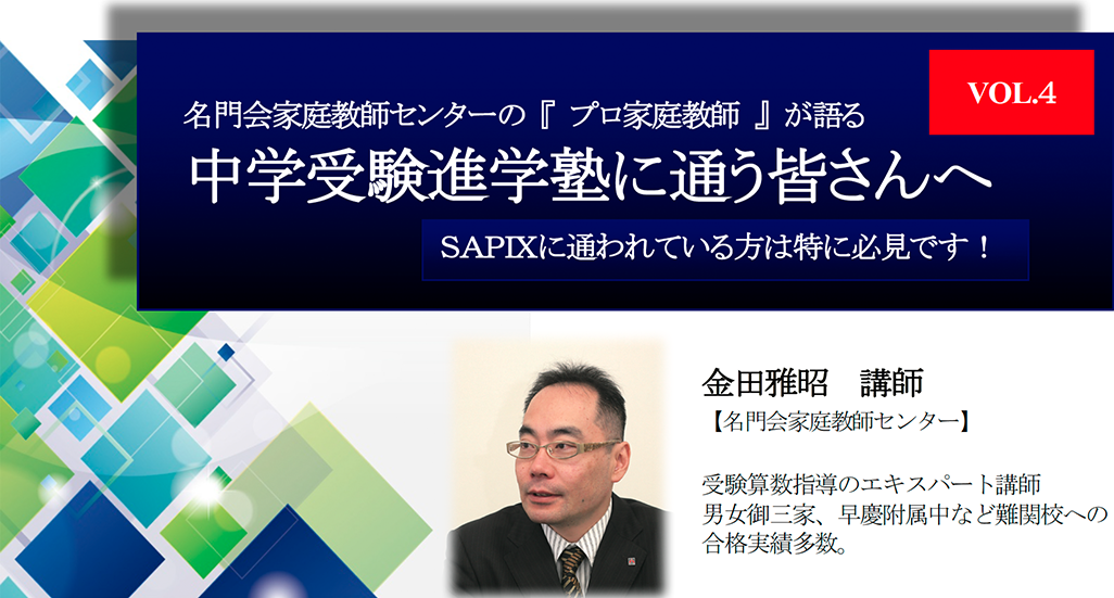 名門会家庭教師センターの 『 プロ家庭教師 』 が語る中学受験進学塾に通う皆さんへ