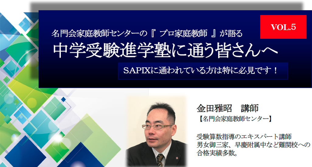 名門会家庭教師センターの 『 プロ家庭教師 』 が語る中学受験進学塾に通う皆さんへ