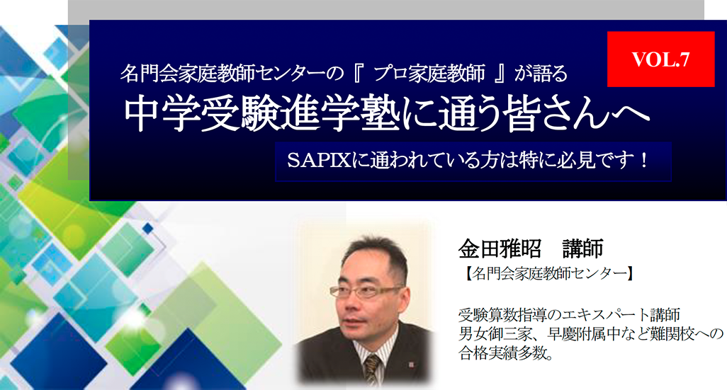 名門会家庭教師センターの 『 プロ家庭教師 』 が語る中学受験進学塾に通う皆さんへ