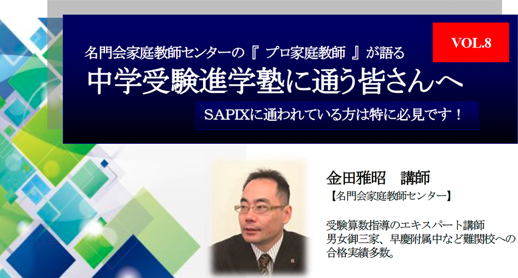 名門会家庭教師センターの 『 プロ家庭教師 』 が語る中学受験進学塾に通う皆さんへ