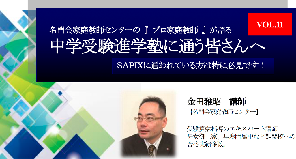 名門会家庭教師センターの 『 プロ家庭教師 』 が語る中学受験進学塾に通う皆さんへ