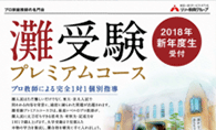 灘受験生専門　「灘受験プレミアムコース」新設