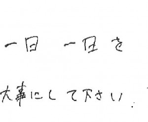 達彦くんから後輩の皆さんへ直筆メッセージ