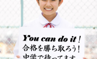 ２月１日首都圏中学入試をむかえる すべての受験生と保護者の皆様へ