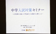 中学入試対策セミナー〈東京〉　開催報告